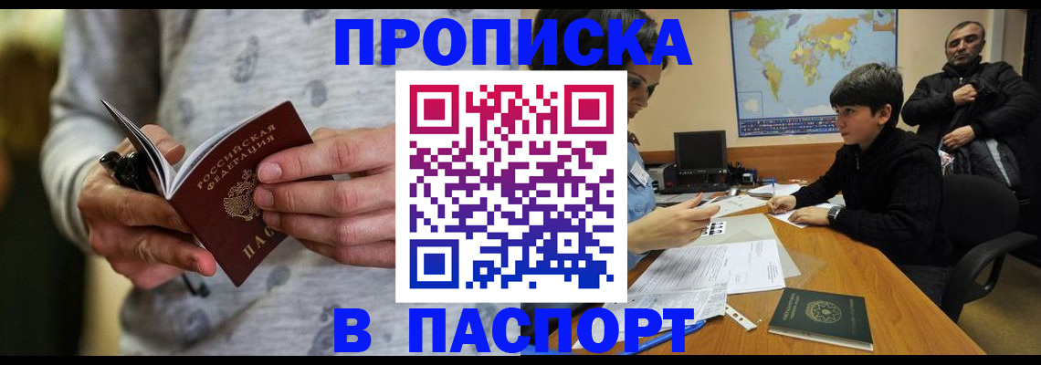 где прописаться в Бийске