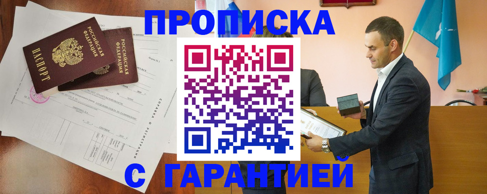прописка ребенка в Бийске