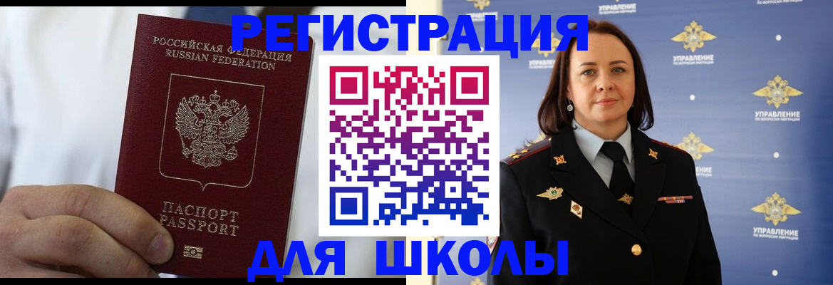 регистрация для школы в Бийске