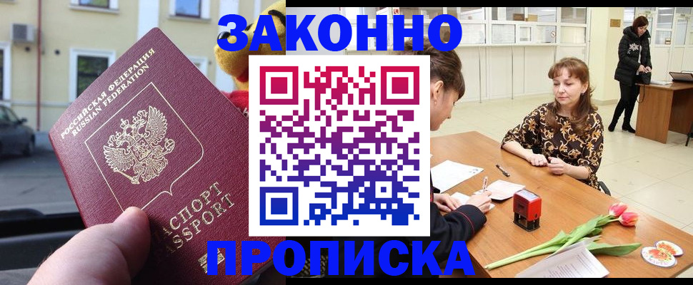 прописка штамп в Бийске